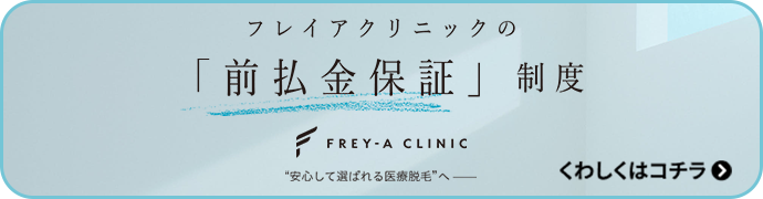 フレイアクリニックの「前払金保証」制度。安心して選ばれる医療脱毛へ。詳しくはこちら。